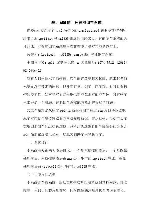 基于ARM的一种智能倒车系统