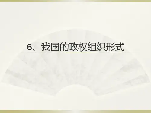 (4原版)我国的政权组织形式教学案例