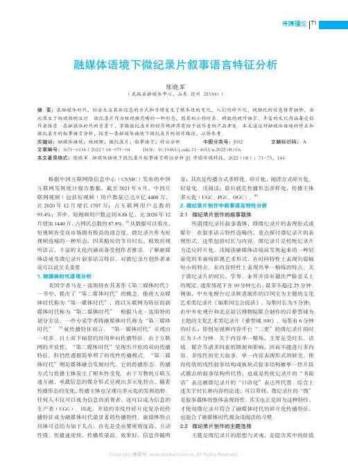 融媒体语境下微纪录片叙事语言特征分析