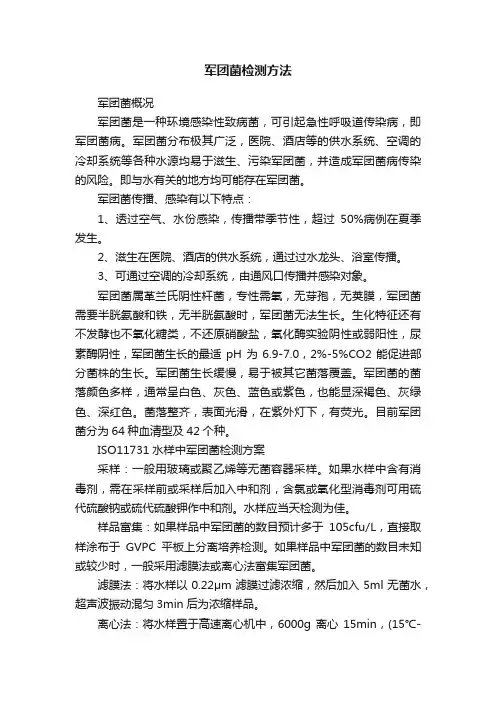 军团菌检测方法