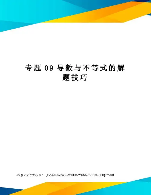 专题09导数与不等式的解题技巧