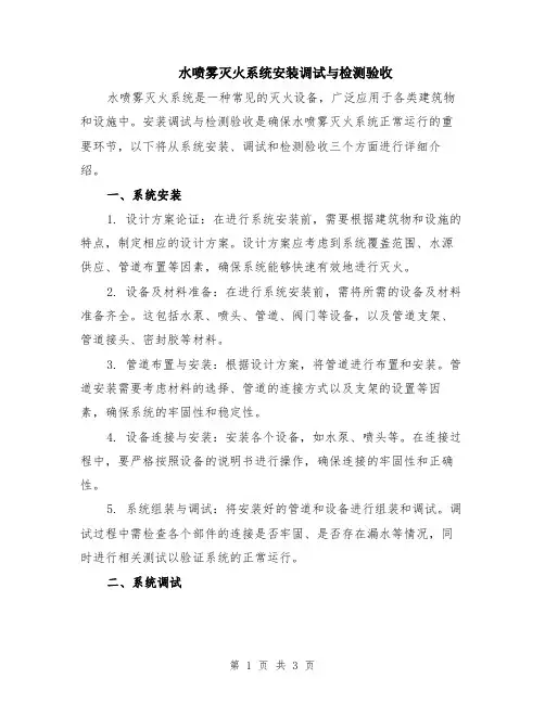 水喷雾灭火系统安装调试与检测验收