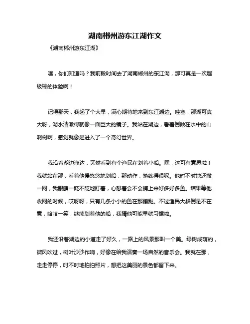 湖南郴州游东江湖作文