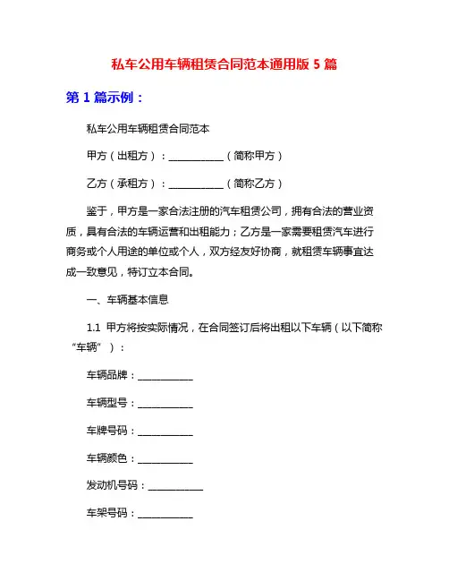 私车公用车辆租赁合同范本通用版5篇