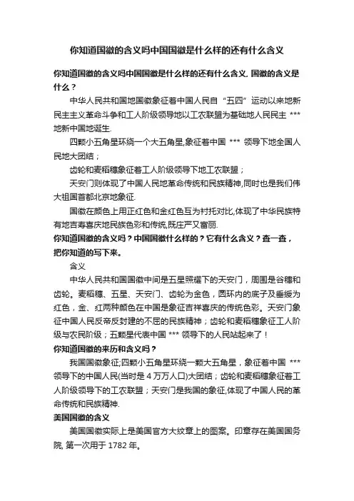 你知道国徽的含义吗中国国徽是什么样的还有什么含义