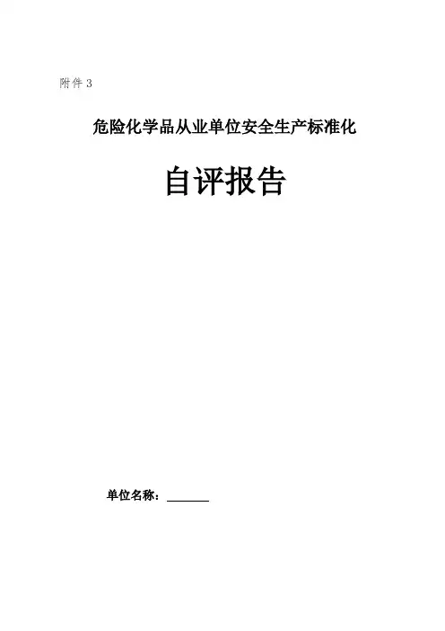 危化品企业安全标准化自评报告(2012企业2级)