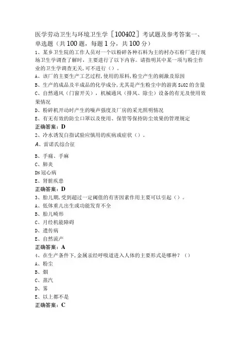 医学劳动卫生与环境卫生学[100402]考试题及参考答案