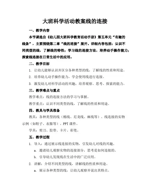 大班科学活动教案线的连接