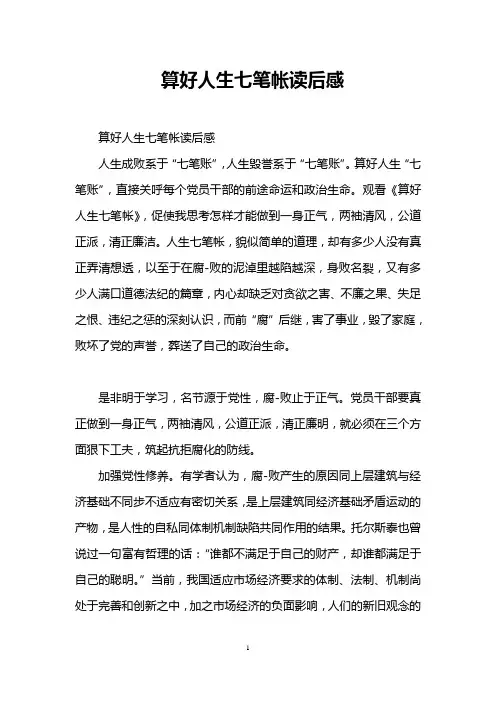 算好人生七笔帐读后感