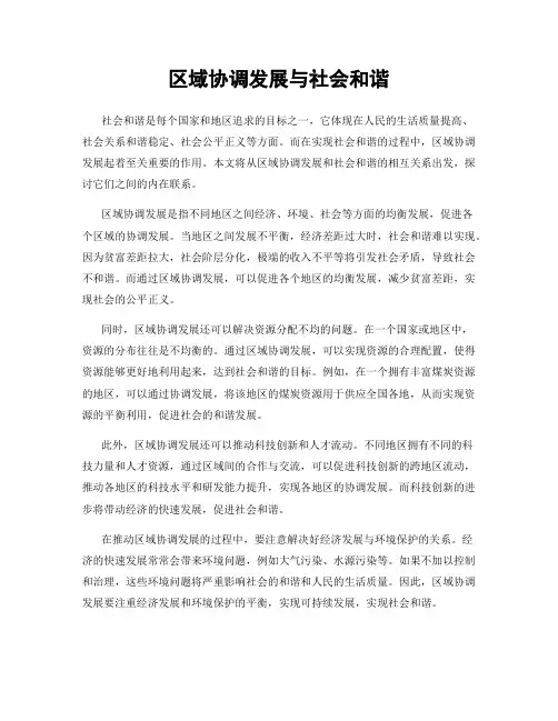 区域协调发展与社会和谐