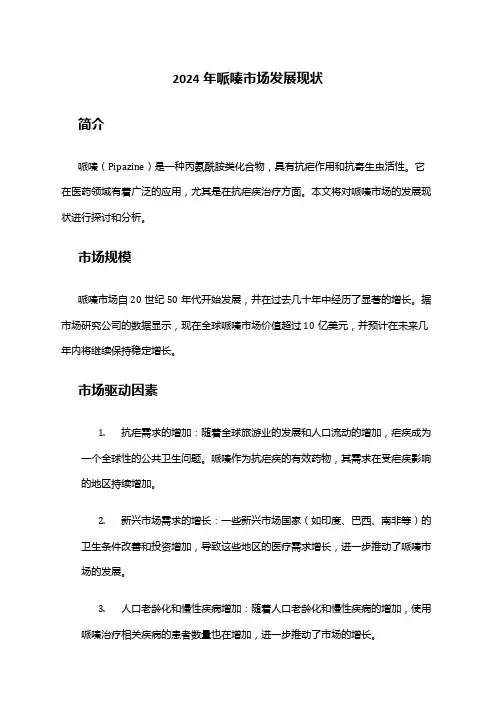 2024年哌嗪市场发展现状