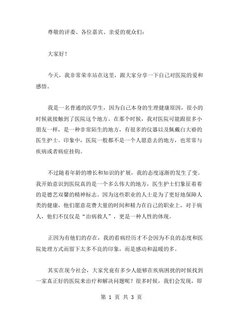 我爱医院演讲稿范文
