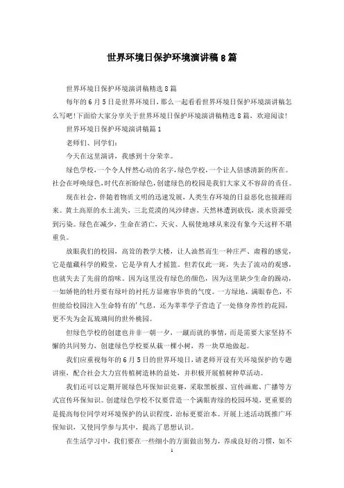 世界环境日保护环境演讲稿8篇