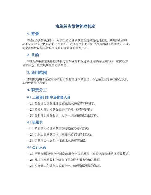 班组经济核算管理制度