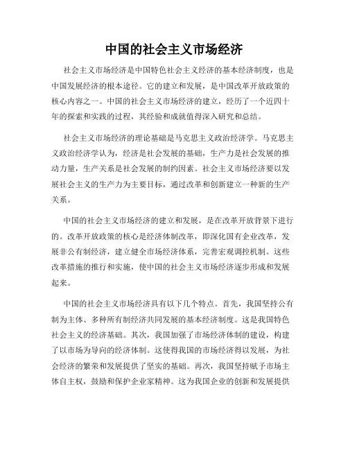 中国的社会主义市场经济