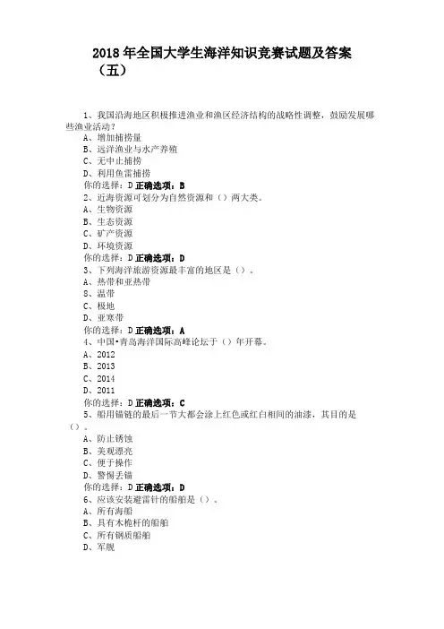 2018年全国大学生海洋知识竞赛试题及答案五