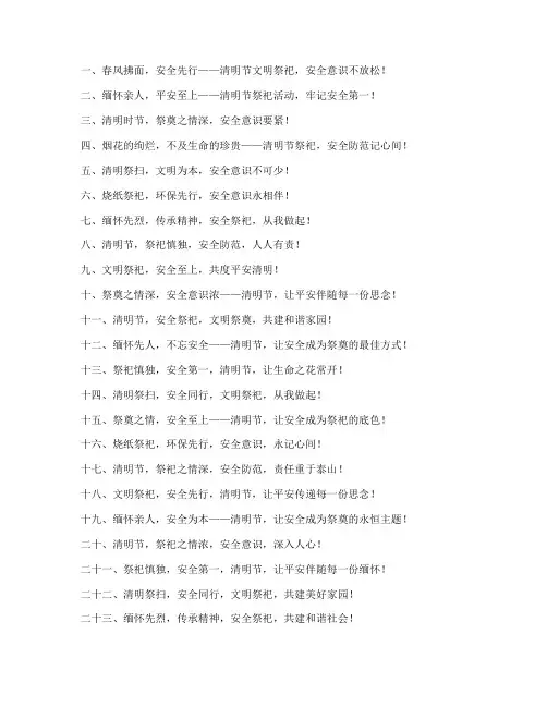 清明节安全教育主题标语