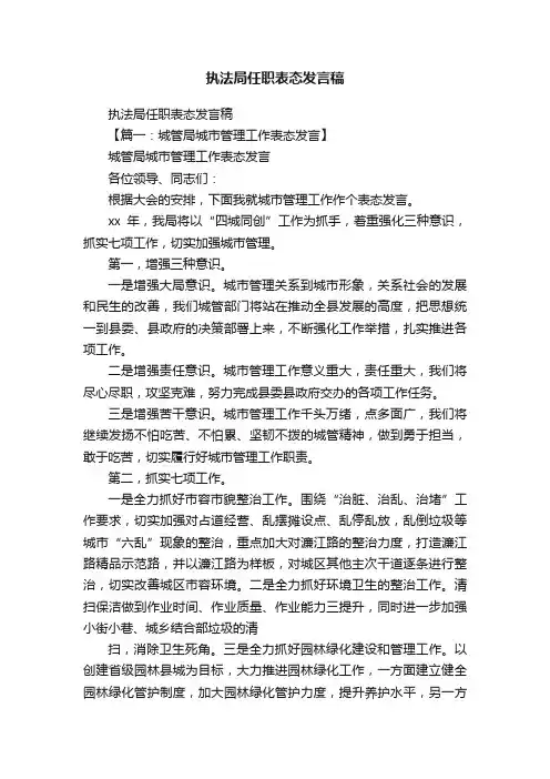 执法局任职表态发言稿