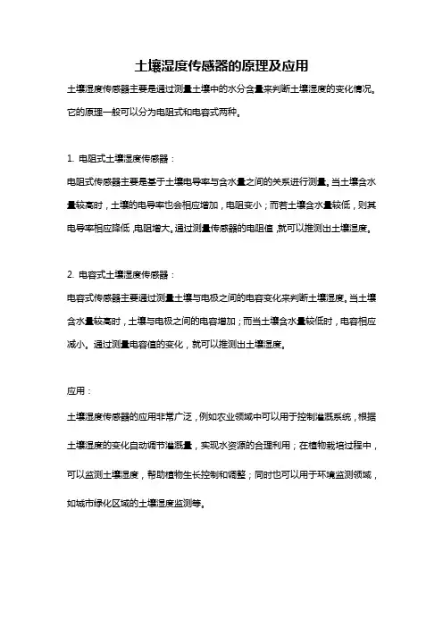 土壤湿度传感器的原理及应用