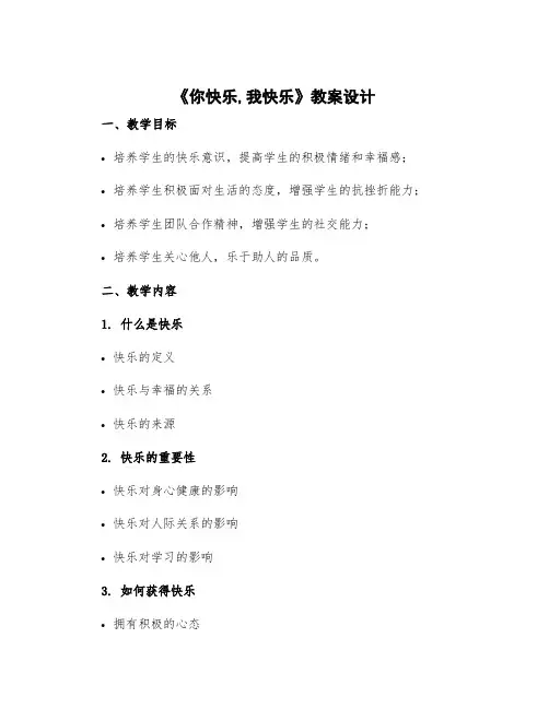 《你快乐,我快乐》教案设计
