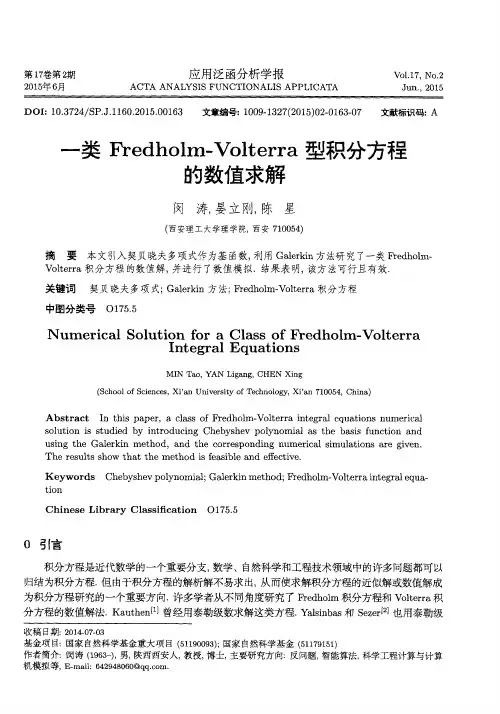 一类Fredholm-Volterra型积分方程的数值求解