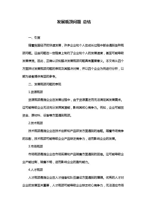 发展瓶颈问题 总结