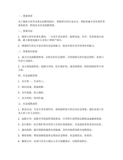 大班毕业典礼应急疏散预案
