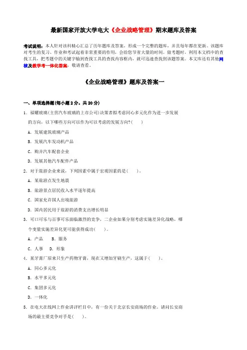 国家开放大学电大《企业战略管理》期末题库及答案