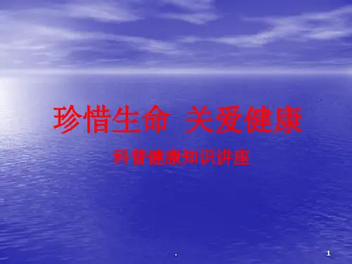 科普健康ppt课件