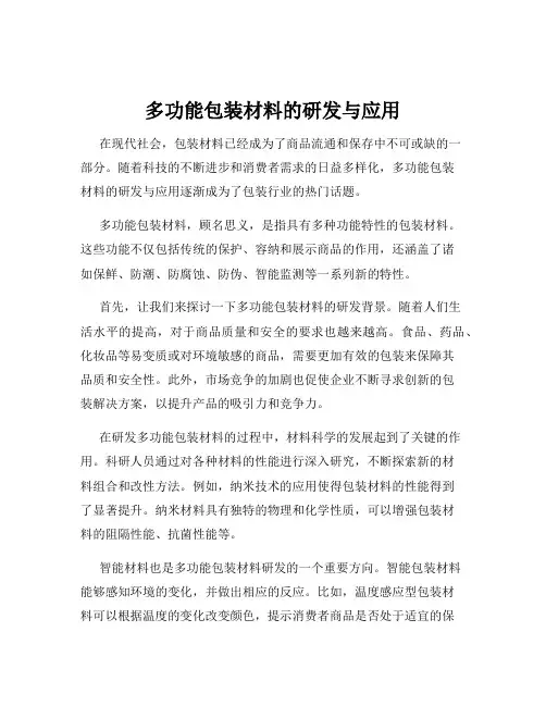 多功能包装材料的研发与应用