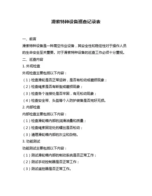 滑索特种设备巡查记录表