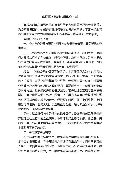 客服服务培训心得体会5篇