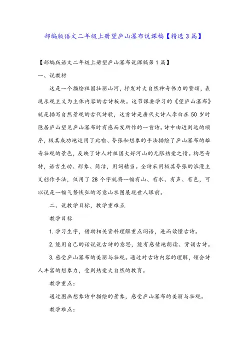 部编版语文二年级上册望庐山瀑布说课稿【精选3篇】