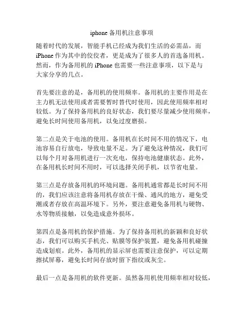 iphone备用机注意事项