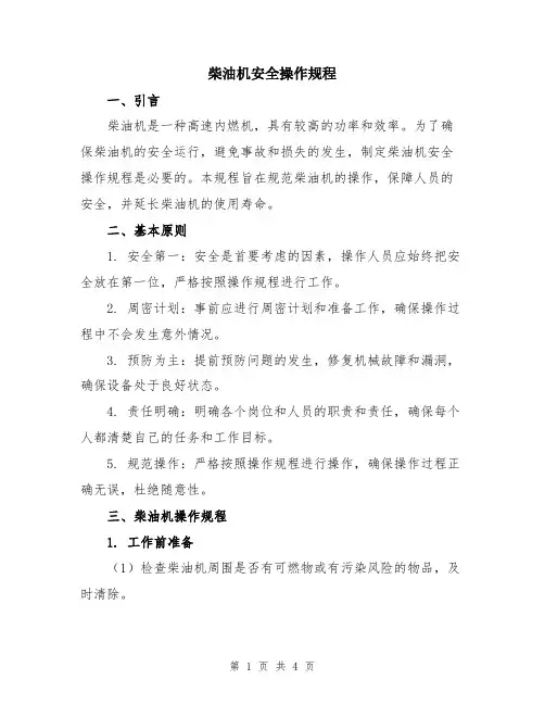 柴油机安全操作规程