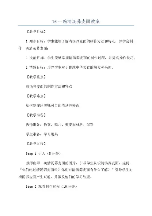 16一碗清汤荞麦面教案