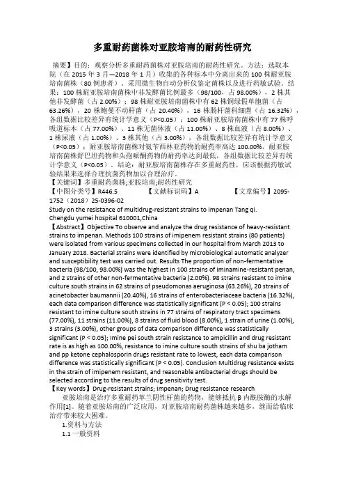 多重耐药菌株对亚胺培南的耐药性研究