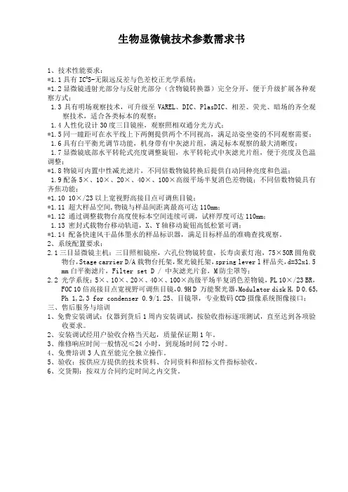 生物显微镜技术参数需求书