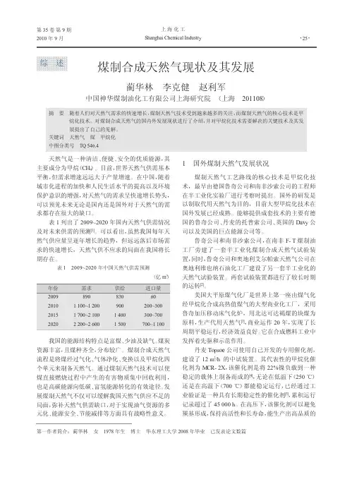 煤制合成天然气现状及其发展