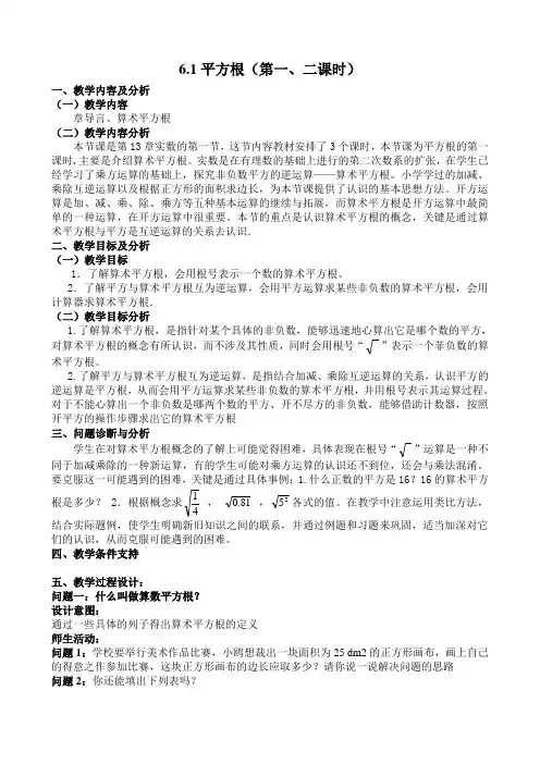 6.1平方根教学设计(第一、二课时)