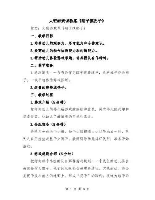 大班游戏课教案《瞎子摸拐子》