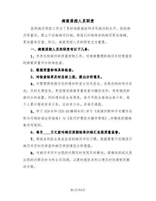 病案质控人员职责（5篇）