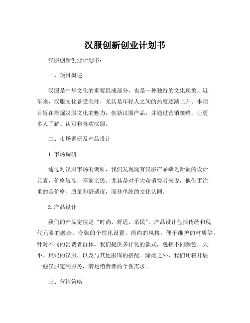 汉服创新创业计划书