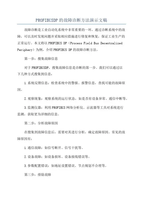 PROFIBUSDP的故障诊断方法演示文稿