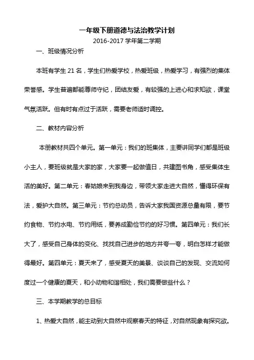 2017一年级下册道德与法治教学计划