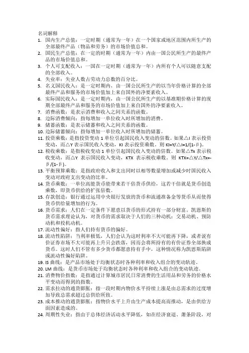 宏观复习资料(自己整理版)
