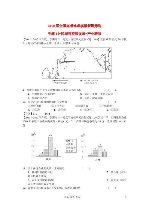 2012届全国高考地理模拟新题筛选专题汇编14 区域可持续发展-产业转移