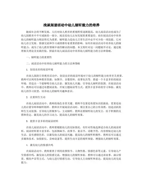 浅谈阅读活动中幼儿倾听能力的培养