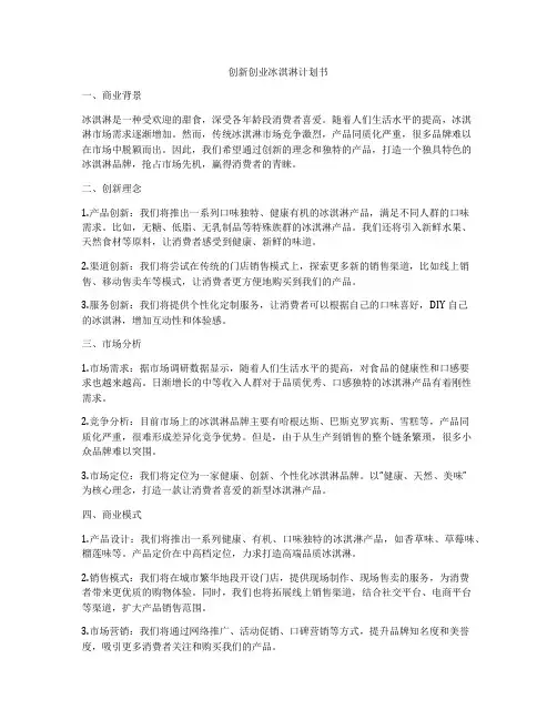 创新创业冰淇淋计划书