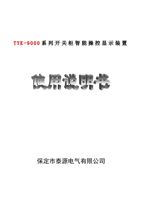 TYK-9000系列开关柜智能操控显示装置